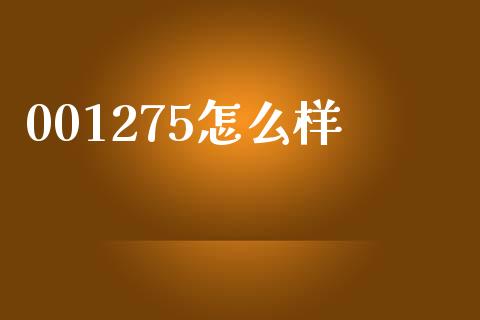001275怎么样_https://www.gongyisiwang.com_广发期货手续费_第1张