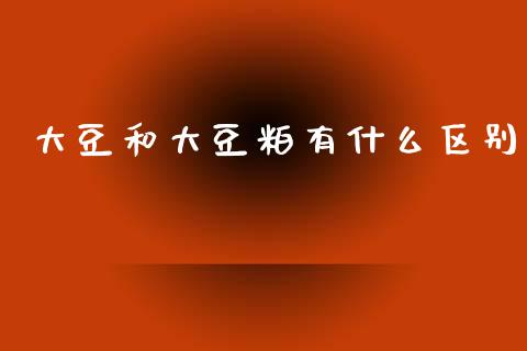 大豆和大豆粕有什么区别_https://www.gongyisiwang.com_股指期货_第1张