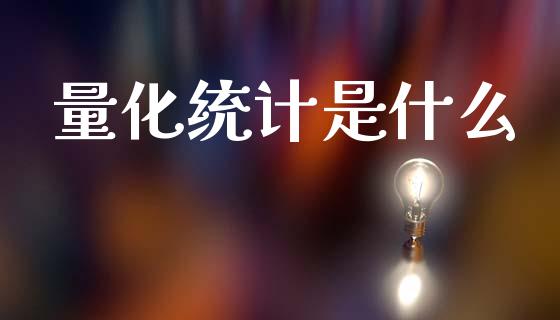 量化统计是什么_https://www.gongyisiwang.com_期货公司手续费排名_第1张