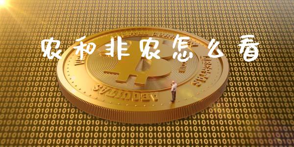 农和非农怎么看_https://www.gongyisiwang.com_原油期货_第1张