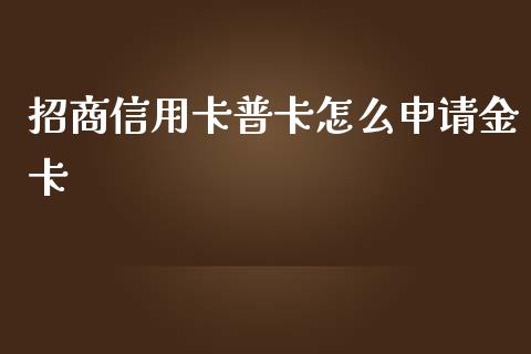 招商信用卡普卡怎么申请金卡_https://www.gongyisiwang.com_原油期货_第1张