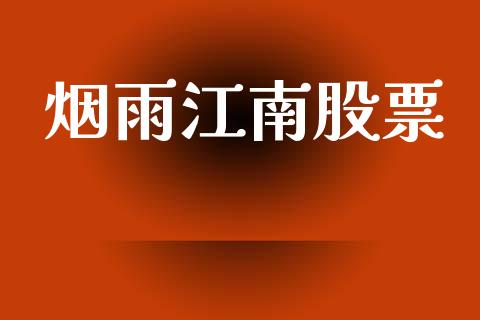 烟雨江南股票_https://www.gongyisiwang.com_股指期货交易手续费_第1张