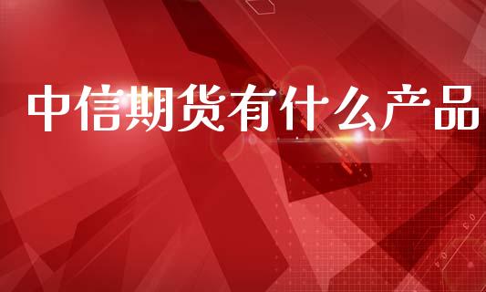 中信期货有什么产品_https://www.gongyisiwang.com_恒指期货_第1张