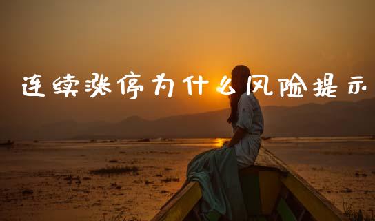 连续涨停为什么风险提示_https://www.gongyisiwang.com_广发期货手续费_第1张