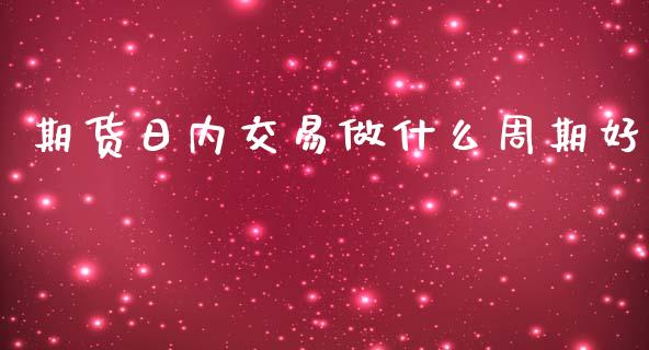 期货日内交易做什么周期好_https://www.gongyisiwang.com_道指_第1张