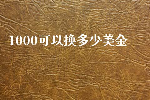1000可以换多少美金_https://www.gongyisiwang.com_道指_第1张