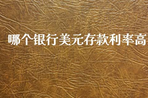 哪个银行美元存款利率高_广发期货手续费_第1张_股指期货交易手续费_广发期货手续费_期货公司手续费排名_焦炭期货手续费 哪个银行美元存款利率高_https://www.gongyisiwang.com_广发期货手续费_第1张