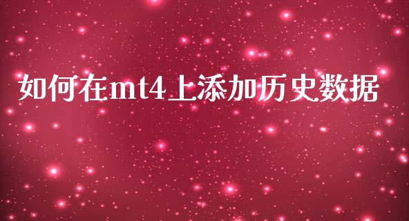 如何在mt4上添加历史数据_https://www.gongyisiwang.com_广发期货手续费_第1张