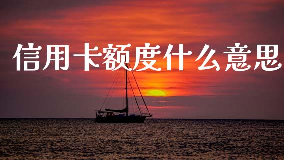 信用卡额度什么意思_https://www.gongyisiwang.com_恒指期货_第1张