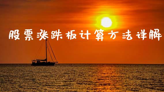 股票涨跌板计算方法详解_https://www.gongyisiwang.com_原油期货_第1张