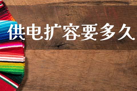 供电扩容要多久_https://www.gongyisiwang.com_股指期货交易手续费_第1张