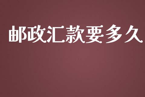 邮政汇款要多久_https://www.gongyisiwang.com_原油期货_第1张