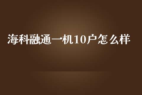 海科融通一机10户怎么样_https://www.gongyisiwang.com_广发期货手续费_第1张