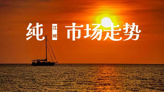 纯苯市场走势_https://www.gongyisiwang.com_股指期货_第1张