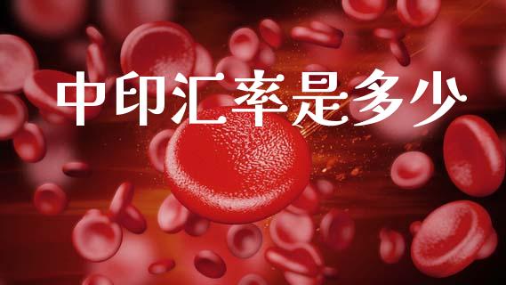 中印汇率是多少_https://www.gongyisiwang.com_道指_第1张