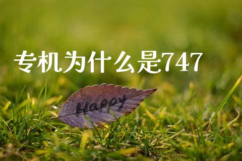 专机为什么是747_https://www.gongyisiwang.com_恒指期货_第1张