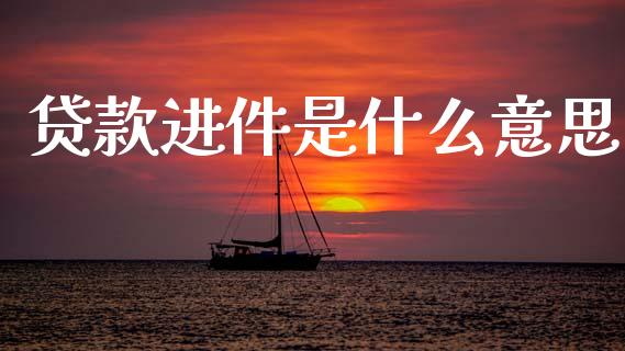 贷款进件是什么意思_https://www.gongyisiwang.com_原油期货_第1张