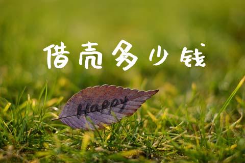 借壳多少钱_https://www.gongyisiwang.com_原油期货_第1张