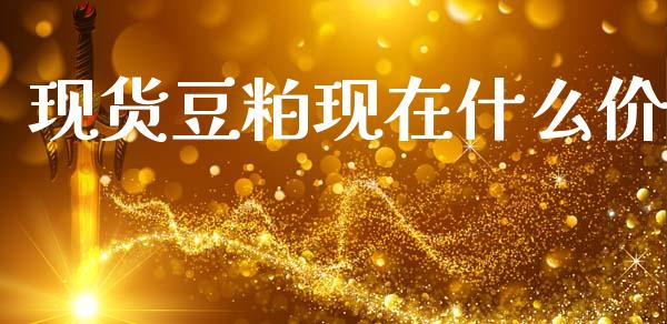 现货豆粕现在什么价_https://www.gongyisiwang.com_股指期货交易手续费_第1张