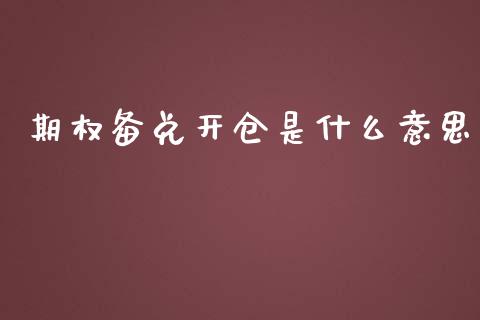 期权备兑开仓是什么意思_https://www.gongyisiwang.com_原油期货_第1张
