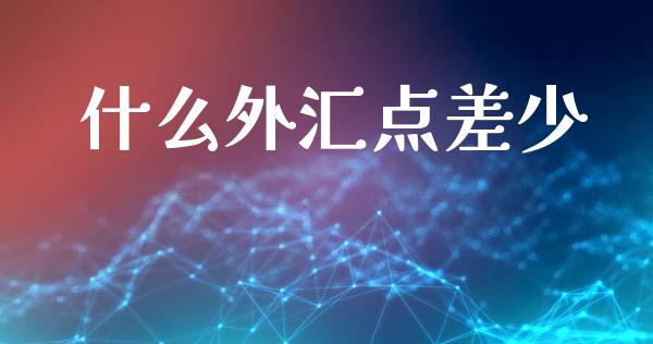 什么外汇点差少_https://www.gongyisiwang.com_恒指期货_第1张