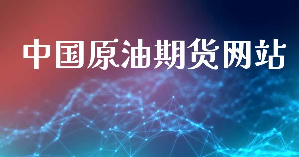 中国原油期货网站_https://www.gongyisiwang.com_期货公司手续费排名_第1张