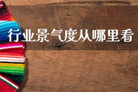 行业景气度从哪里看_https://www.gongyisiwang.com_道指_第1张