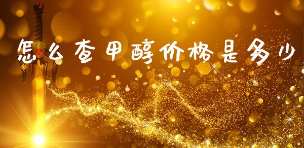 怎么查甲醇价格是多少_https://www.gongyisiwang.com_恒指期货_第1张