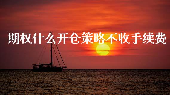 期权什么开仓策略不收手续费_期货公司手续费排名_第1张_股指期货交易手续费_广发期货手续费_期货公司手续费排名_焦炭期货手续费 期权什么开仓策略不收手续费_https://www.gongyisiwang.com_期货公司手续费排名_第1张