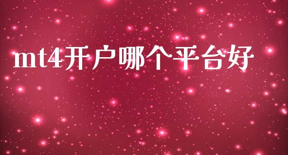 mt4开户哪个平台好_https://www.gongyisiwang.com_股指期货交易手续费_第1张