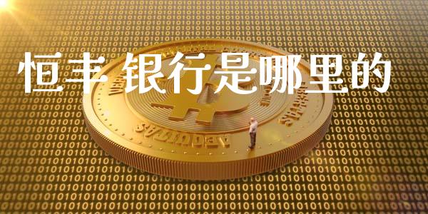 恒丰 银行是哪里的_https://www.gongyisiwang.com_道指_第1张