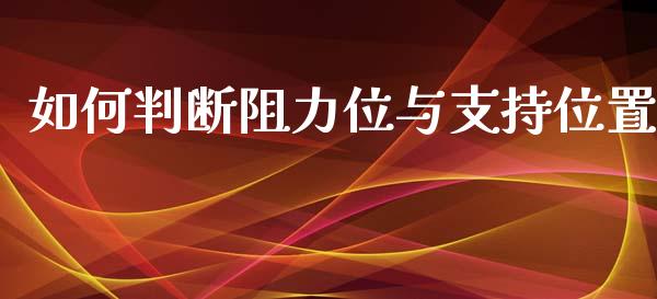 如何判断阻力位与支持位置_https://www.gongyisiwang.com_期货公司手续费排名_第1张