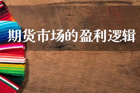 期货市场的盈利逻辑_https://www.gongyisiwang.com_股指期货_第1张