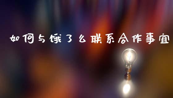 如何与饿了么联系合作事宜_https://www.gongyisiwang.com_期货公司手续费排名_第1张