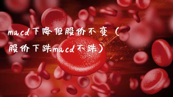 macd下降但股价不变(股价下跌macd不跌)_原油期货_第1张_股指期货交易手续费_广发期货手续费_期货公司手续费排名_焦炭期货手续费 macd下降但股价不变(股价下跌macd不跌)_https://www.gongyisiwang.com_原油期货_第1张