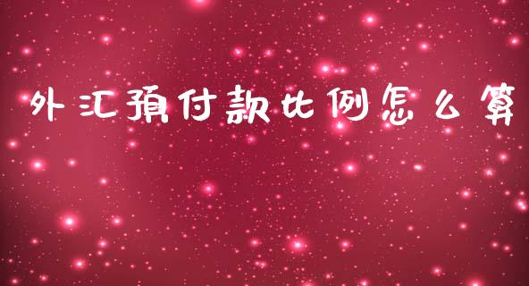 外汇预付款比例怎么算_https://www.gongyisiwang.com_期货公司手续费排名_第1张