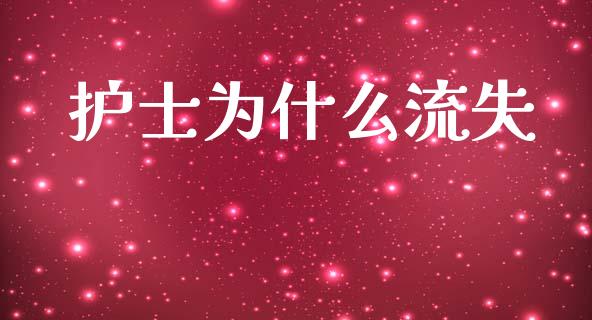 护士为什么流失_https://www.gongyisiwang.com_焦炭期货手续费_第1张