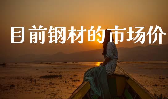 目前钢材的市场价_https://www.gongyisiwang.com_道指_第1张
