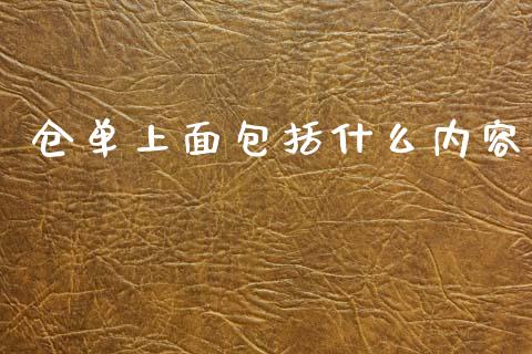 仓单上面包括什么内容_https://www.gongyisiwang.com_原油期货_第1张