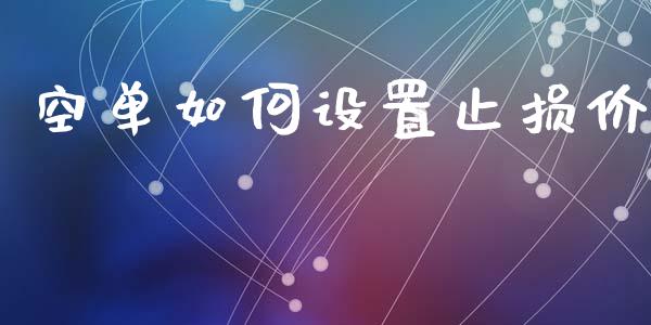 空单如何设置止损价_https://www.gongyisiwang.com_道指_第1张