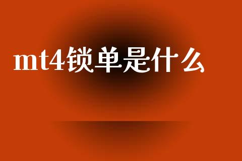 mt4锁单是什么_https://www.gongyisiwang.com_股指期货交易手续费_第1张