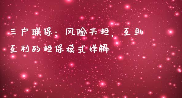 三户联保：风险共担，互助互利的担保模式详解_https://www.gongyisiwang.com_原油期货_第1张