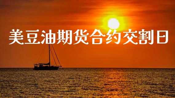 美豆油期货合约交割日_https://www.gongyisiwang.com_恒指期货_第1张