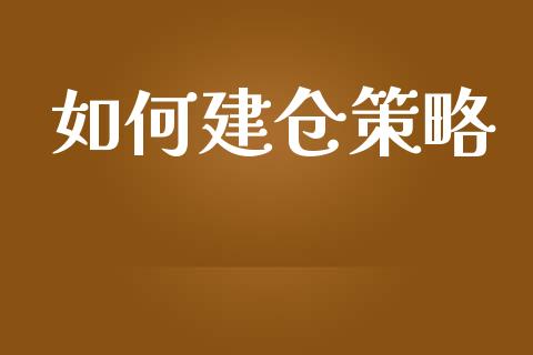如何建仓策略_https://www.gongyisiwang.com_恒指期货_第1张