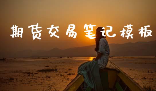 期货交易笔记模板_https://www.gongyisiwang.com_股指期货_第1张