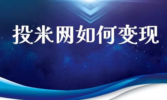 投米网如何变现_https://www.gongyisiwang.com_期货公司手续费排名_第1张