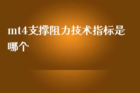 mt4支撑阻力技术指标是哪个_https://www.gongyisiwang.com_股指期货_第1张