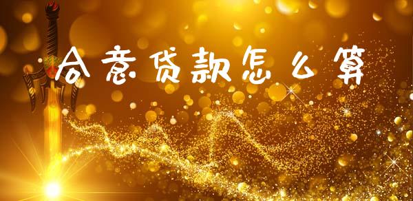 合意贷款怎么算_https://www.gongyisiwang.com_恒指期货_第1张