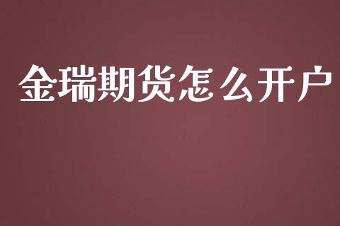 金瑞期货怎么开户_https://www.gongyisiwang.com_恒指期货_第1张