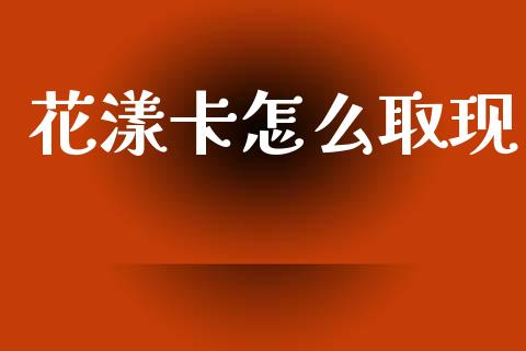 花漾卡怎么取现_https://www.gongyisiwang.com_焦炭期货手续费_第1张